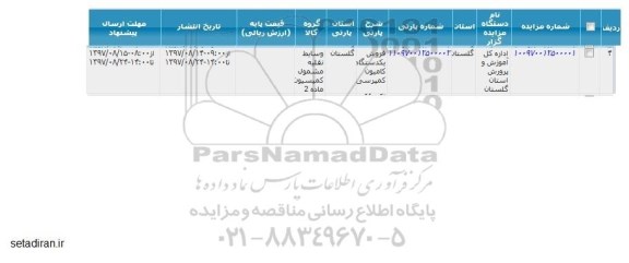 مزایده, مزایده فروش یک دستگاه کامیون کمپرسی 