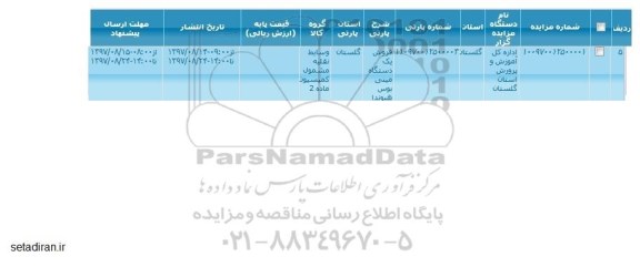 مزایده, مزایده فروش یک دستگاه مینی بوس هیوندا 