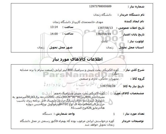 استعلام, استعلام کوره الکتریکی پخت چینی و سرامیک