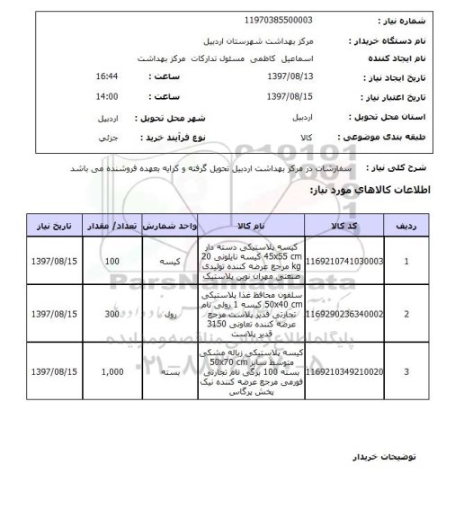 استعلام, استعلام کیسه پلاستیکی، سلفون محافظ غذا و ...