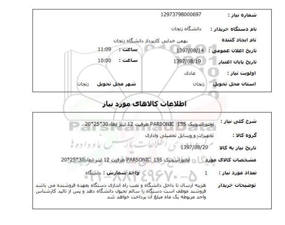 استعلام, اولتوراسونیک PARSONIC 15S ظرفیت 12 لیتر 