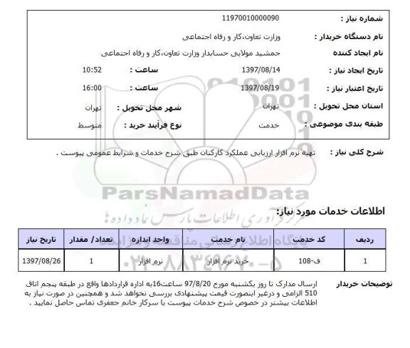 استعلام,استعلام تهیه نرم افزار ارزیابی عملکرد کارکنان