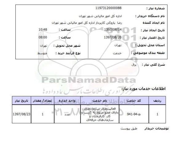 استعلام, استعلام  برق 