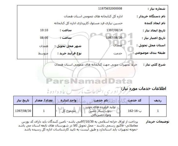 استعلام; استعلام خرید تجهیزات چوبی ...