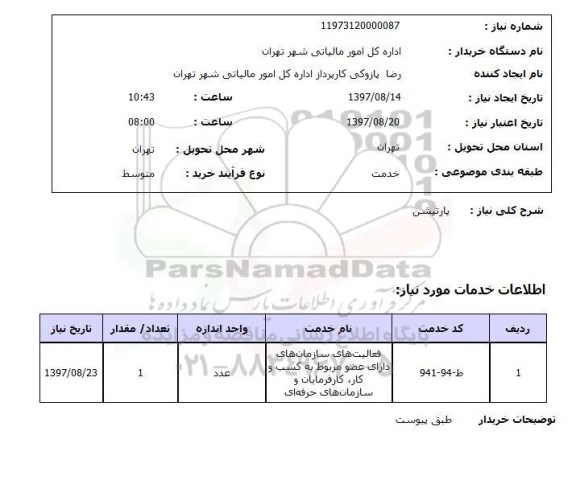 استعلام,استعلام پارتیشن