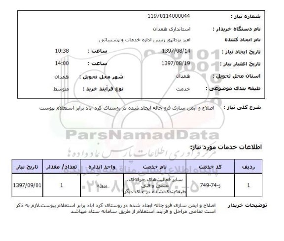 استعلام,  اصلاح و ایمن سازی فرو چاله ایجاد شده در روستای