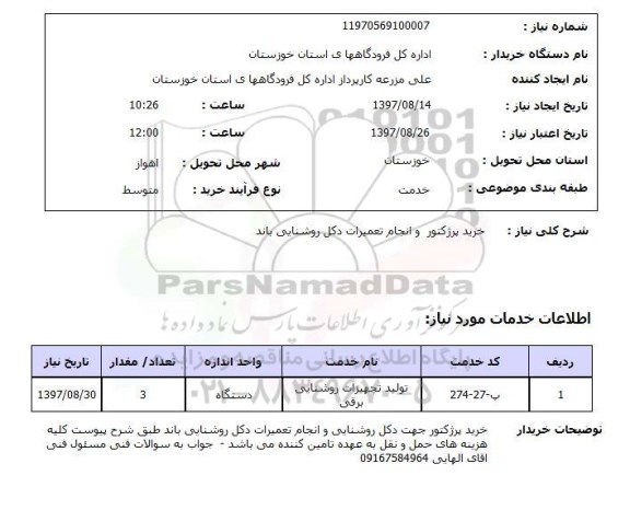 استعلام, استعلام خرید پروژکتور و انجام تعمیرات دکل روشنایی باند ...