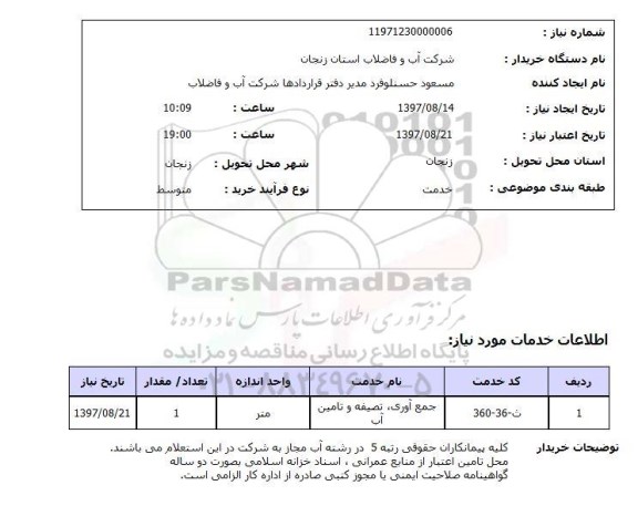 استعلام, جمع آوری، تصفیه و تامین آب 	