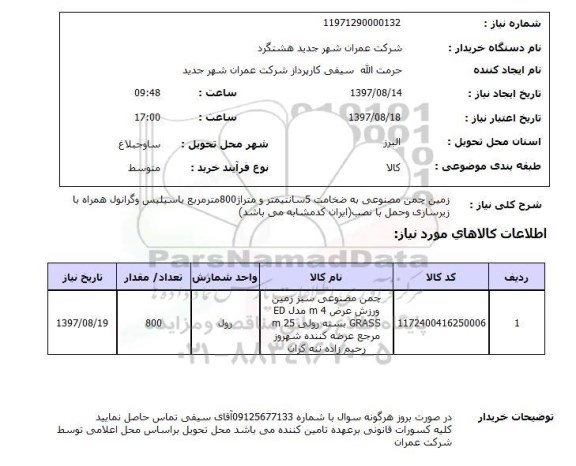 استعلام, استعلام   زمین چمن مصنوعی ...