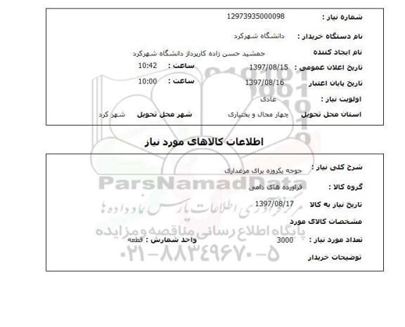 استعلام, استعلام  جوجه یکروزه برای مرغداری 