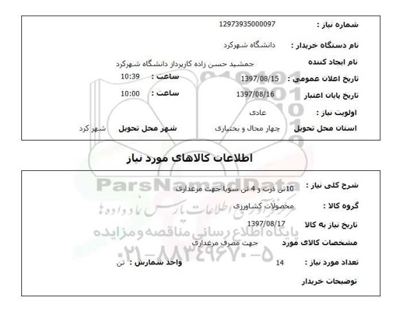 استعلام, استعلام  10 تن ذرت و 4 تن سویا  ...