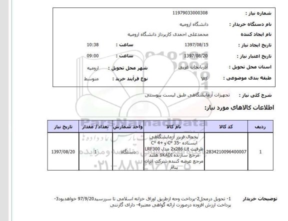 استعلام , استعلام تجهیزات آزمایشگاهی ...