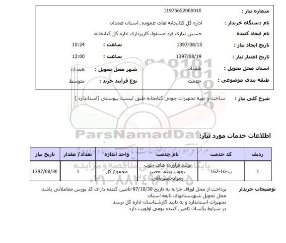 استعلام , استعلام ساخت و تهیه تجهیزات چوبی ....