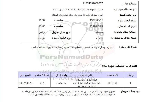 استعلام, استعلام تجهیز و نوسازی اراضی سنتی ...