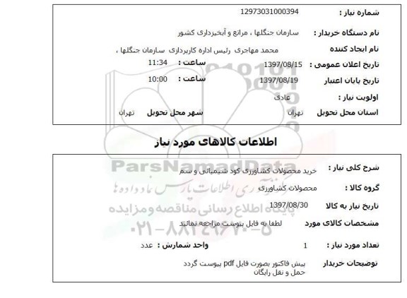 استعلام, استعلام خرید محصولات کشاورزی کود شیمیایی و سم ...