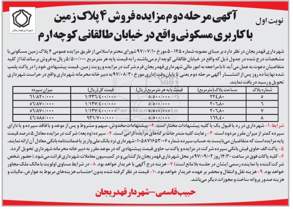  مزایده , مزایده فروش 4 پلاک زمین کاربری مسکونی  نوبت اول 