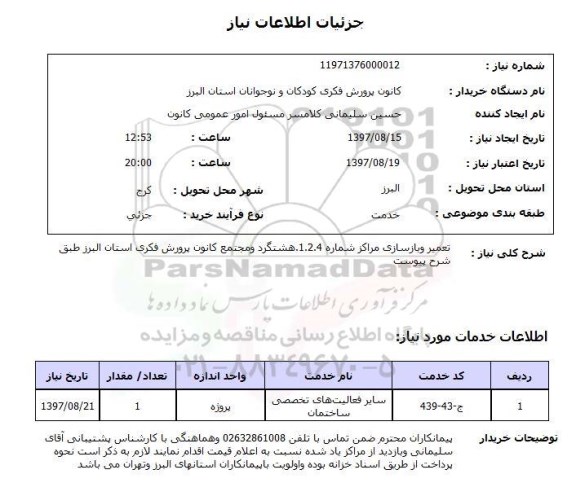 استعلام , استعلام تعمیر و بازسازی مراکز شماره 1.2.4