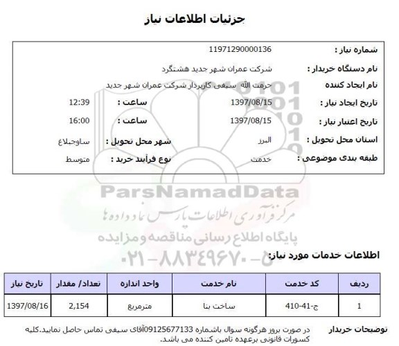 استعلام, استعلام ساخت بنا