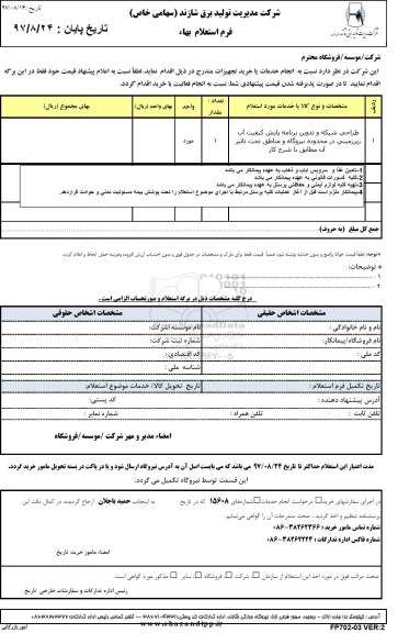 استعلام ,استعلام طراحی شبکه و تدوین برنامه پایش کیفیت آب زیرزمینی 