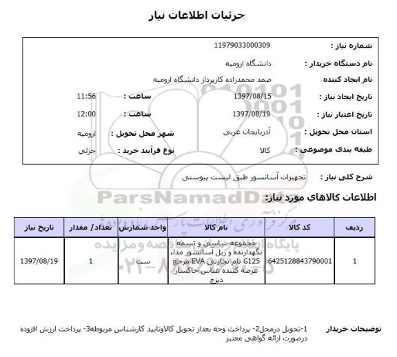 استعلام, استعلام تجهیزات آسانسور 