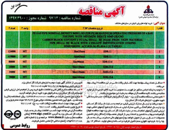 ﻿آگهی مناقصه, مناقصه خرید لوله های پلی اتیلن در سایزهای مختلف 