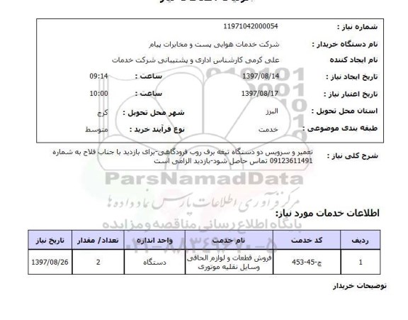 استعلام, استعلام  تعمیر و سرویس دو دستگاه تیغه برف روب ..