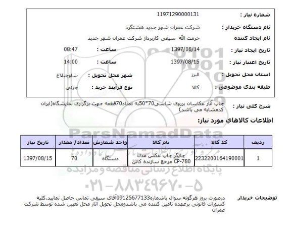 استعلام, استعلام چاپگر چاپ عکس...