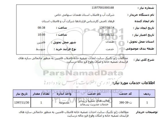 استعلام,استعلام مطالعات ژئو تکنیک سایت 