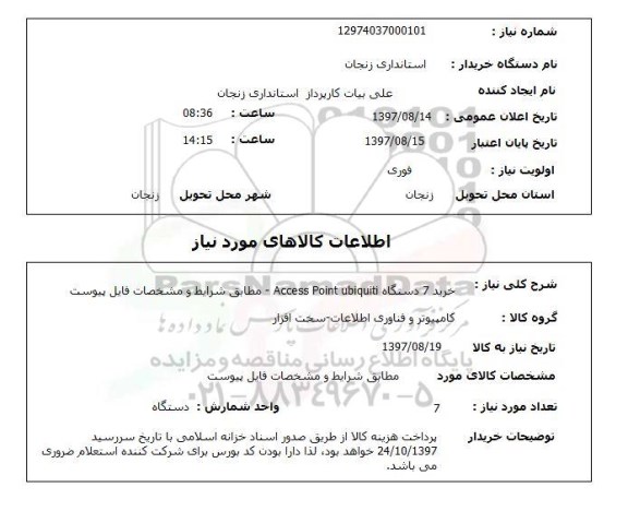 استعلام, استعلام خرید 7 دستگاه access point ubiqiti ...