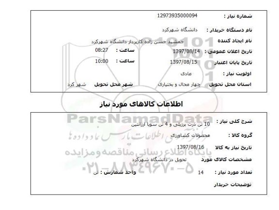 استعلام, استعلام ذرت برزیلی و سویا آرژانتین