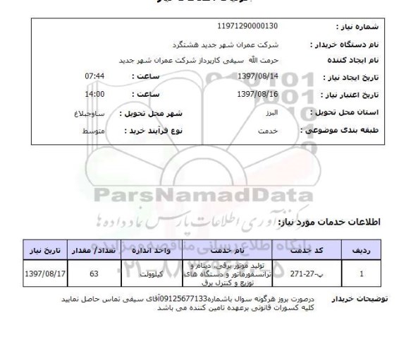 استعلام, تولید موتور برقی، دینام و ترانسفورماتور و دستگاه های توزیع و کنترل برق	