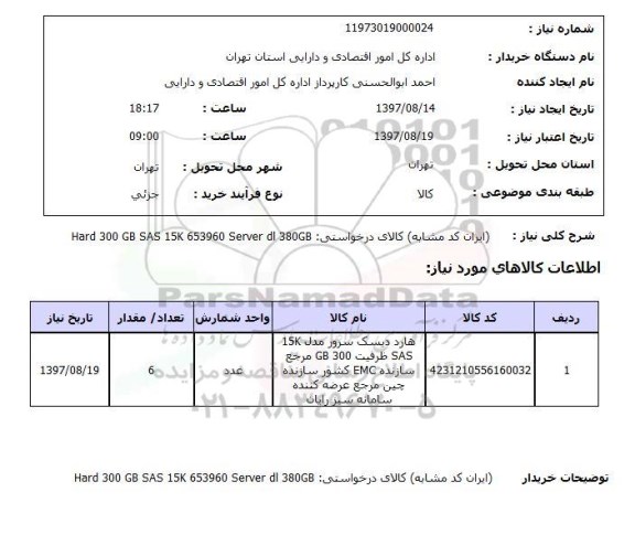 استعلام هارد دیسک سرور