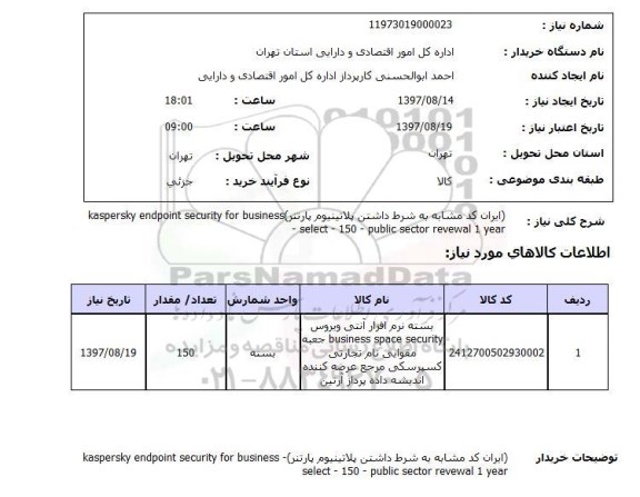 استعلام, استعلام بسته نرم افزار آنتی ویروس