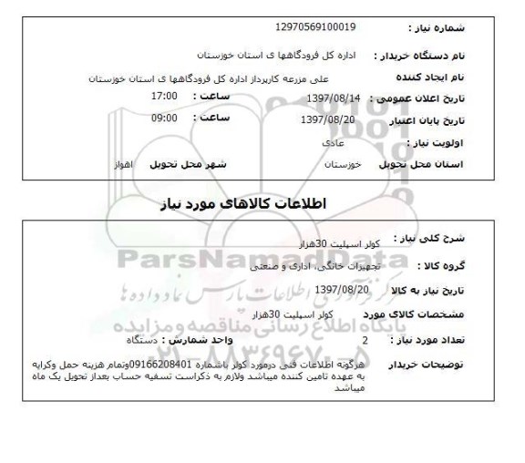 استعلام, استعلام کولر اسپیلت 30 هزار  