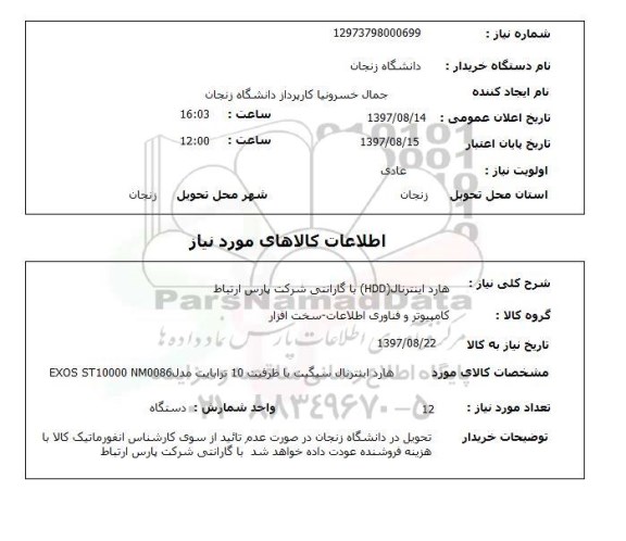 استعلام, هارد اینترنال HDD با گارانتی 