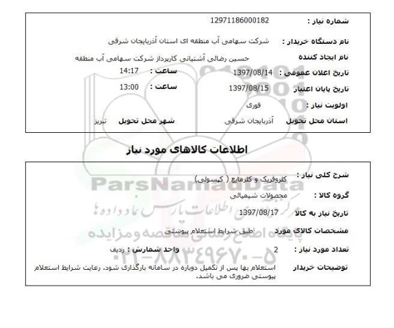 استعلام, استعلام کلروفریک و کلر مایع (کپسولی) ....