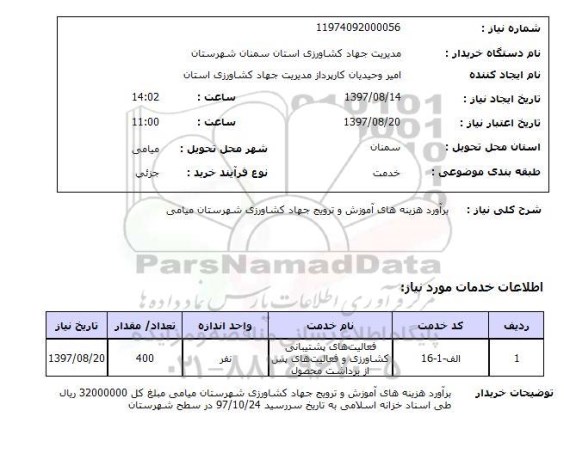 استعلام,استعلام برآورد هزینه های آموزش و ترویج جهاد کشاورزی شهرستان میامی 