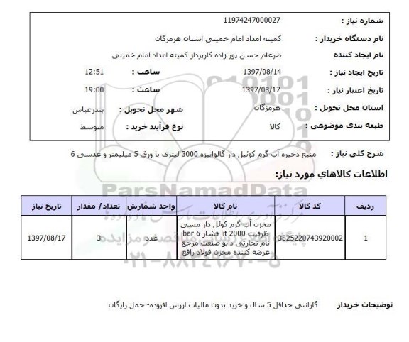 استعلام; استعلام منبع ذخیره آب گرم ...