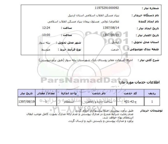 استعلام, استعلام اجرای آسفالت معابر روستای