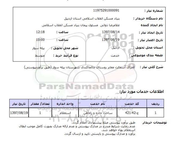 استعلام, استعلام اجرای آسفالت معابر روستا