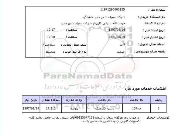 استعلام, ​آرشیو الکترونیک