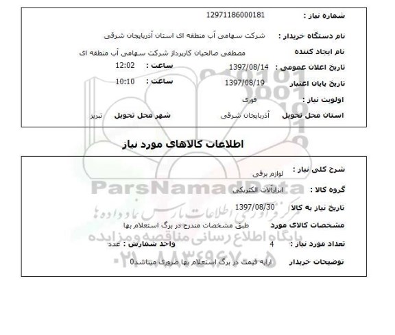 استعلام,لوازم برقی