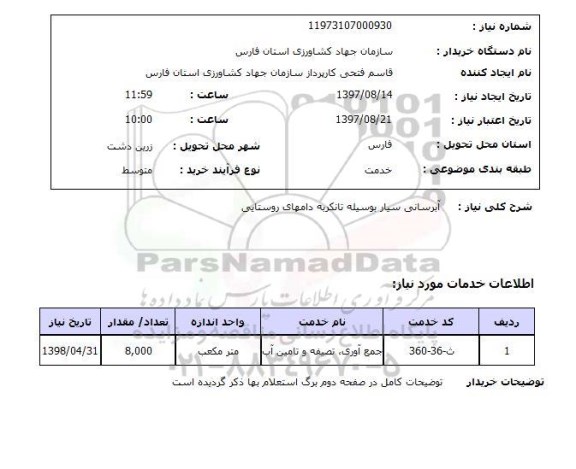 استعلام, استعلام  آبرسانی سیار 