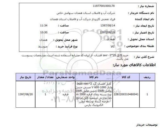 استعلام, استعلام خرید کابل ...