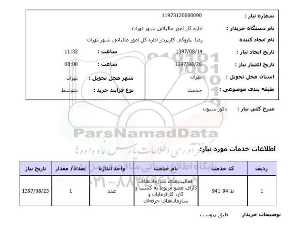 استعلام دکوراسیون