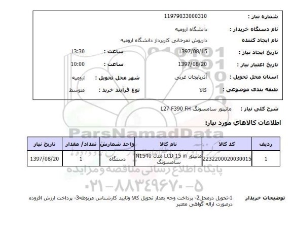 استعلام, استعلام مانیتور سامسونگ