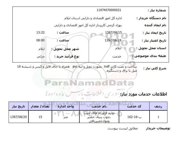 استعلام, استعلام اداره کل امور اقتصادی و دارایی استان ایلام