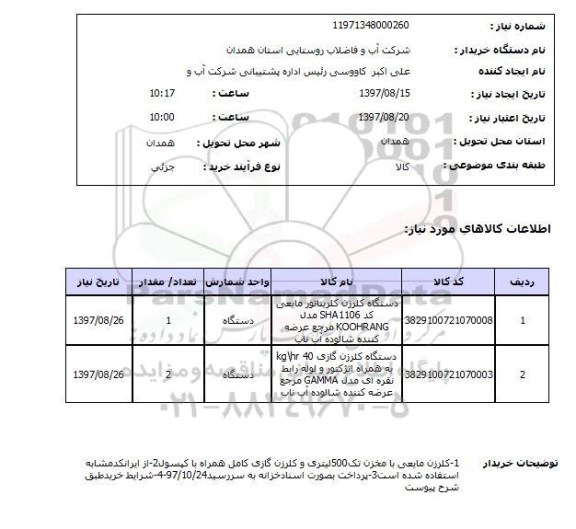 استعلام, استعلام دستگاه کلرزن کلربناتور مایعی و گازی 