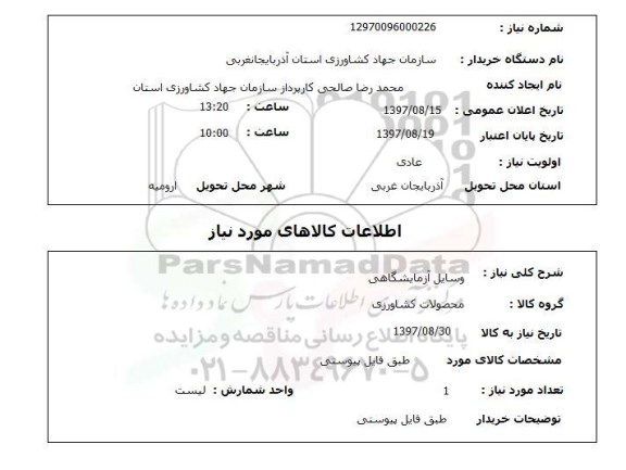 استعلام, وسایل آزمایشگاهی