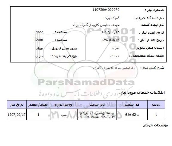 استعلام,استعلام پشتیبانی سامانه پورتال گمرک